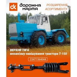 Тяга верхня Т-150 в зб....